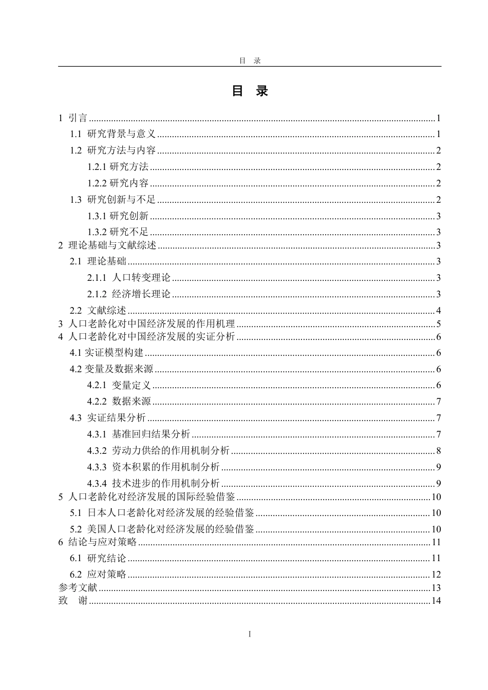 25年WP经济学 人口老龄化对中国经济发展的影响机制与应对策略研究17.32-AI21.57-约13083字符.pdf_第3页
