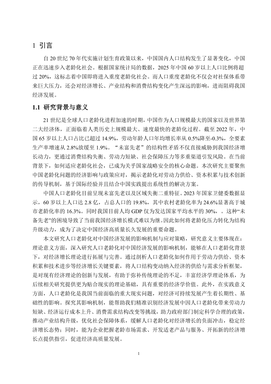 25年WP经济学 人口老龄化对中国经济发展的影响机制与应对策略研究17.32-AI21.57-约13083字符.pdf_第4页