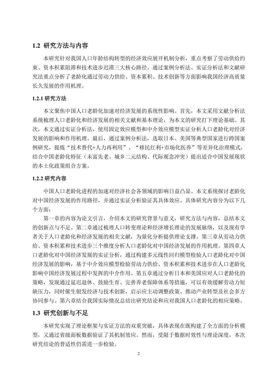 25年WP经济学 人口老龄化对中国经济发展的影响机制与应对策略研究17.32-AI21.57-约13083字符.pdf_第5页