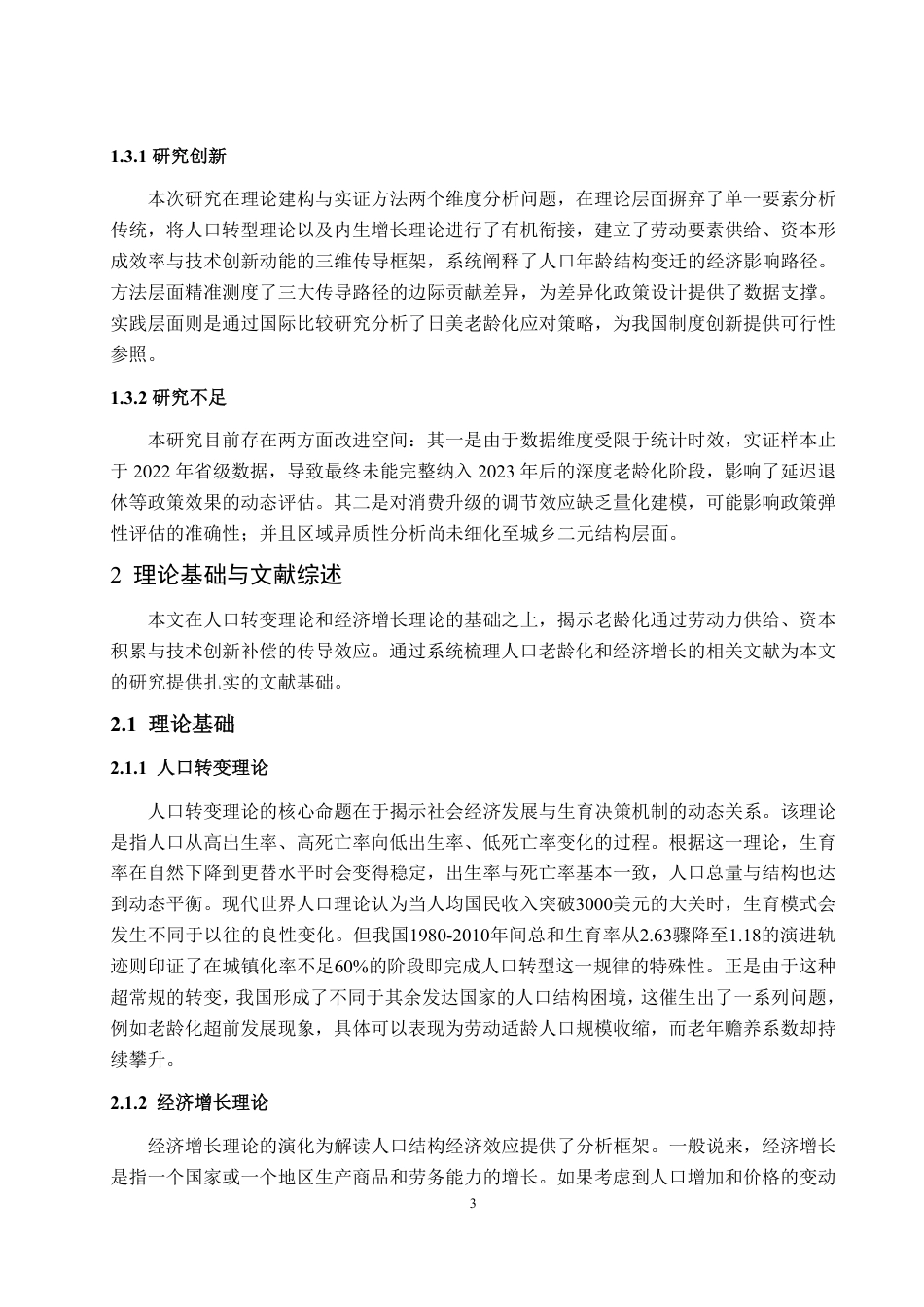 25年WP经济学 人口老龄化对中国经济发展的影响机制与应对策略研究17.32-AI21.57-约13083字符.pdf_第6页