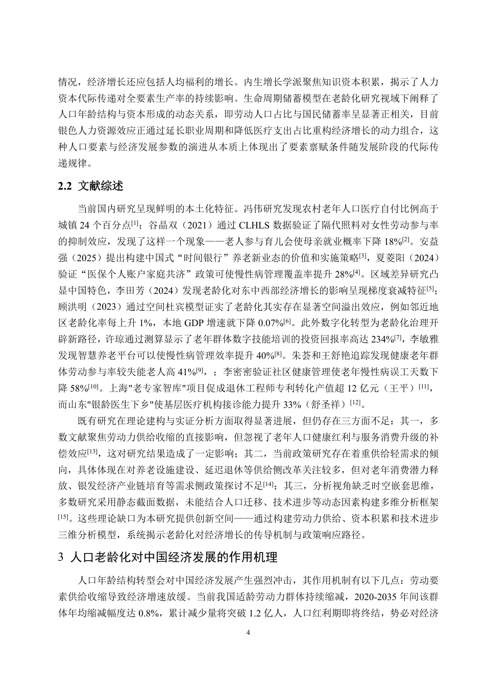 25年WP经济学 人口老龄化对中国经济发展的影响机制与应对策略研究17.32-AI21.57-约13083字符.pdf_第7页