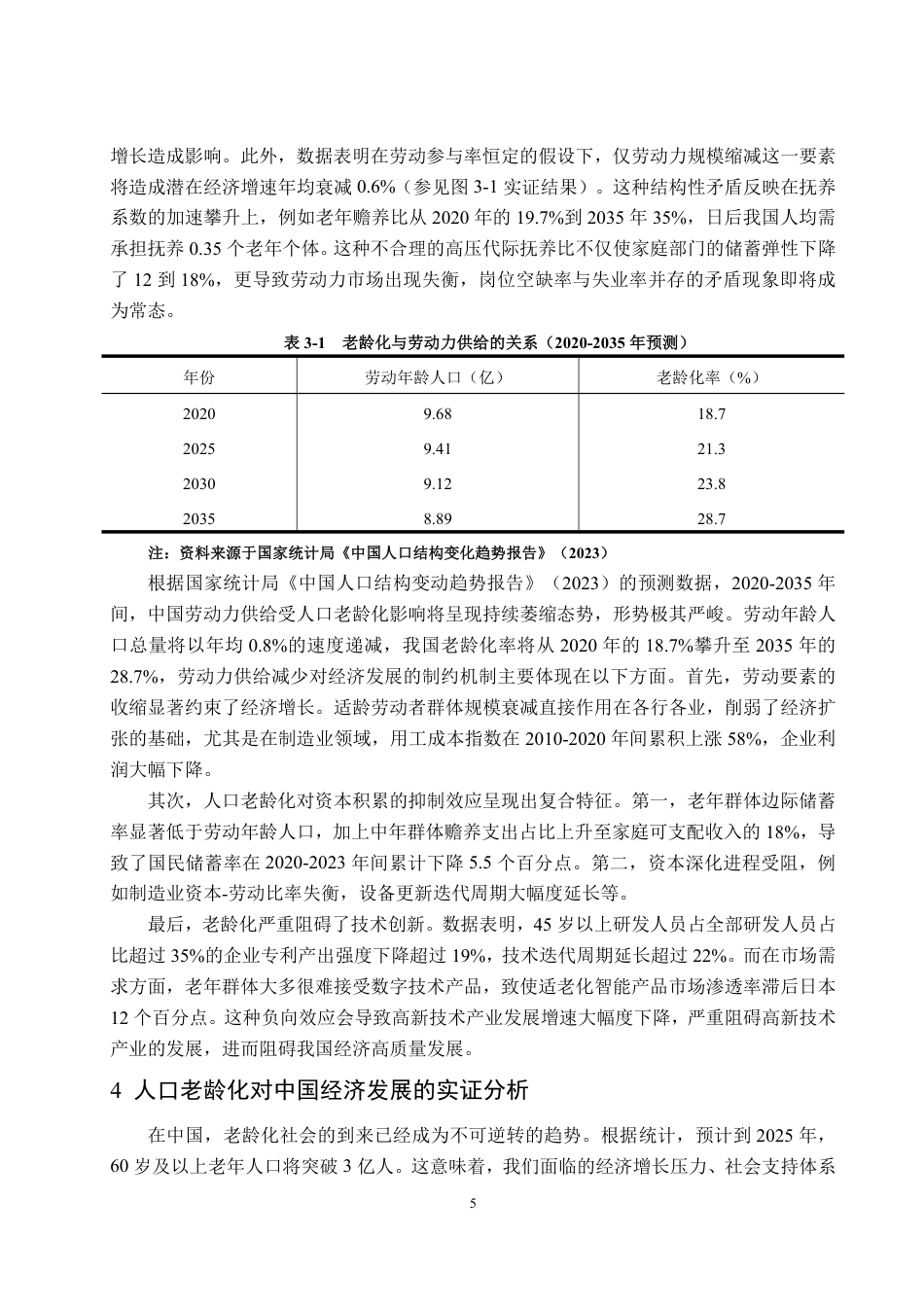 25年WP经济学 人口老龄化对中国经济发展的影响机制与应对策略研究17.32-AI21.57-约13083字符.pdf_第8页