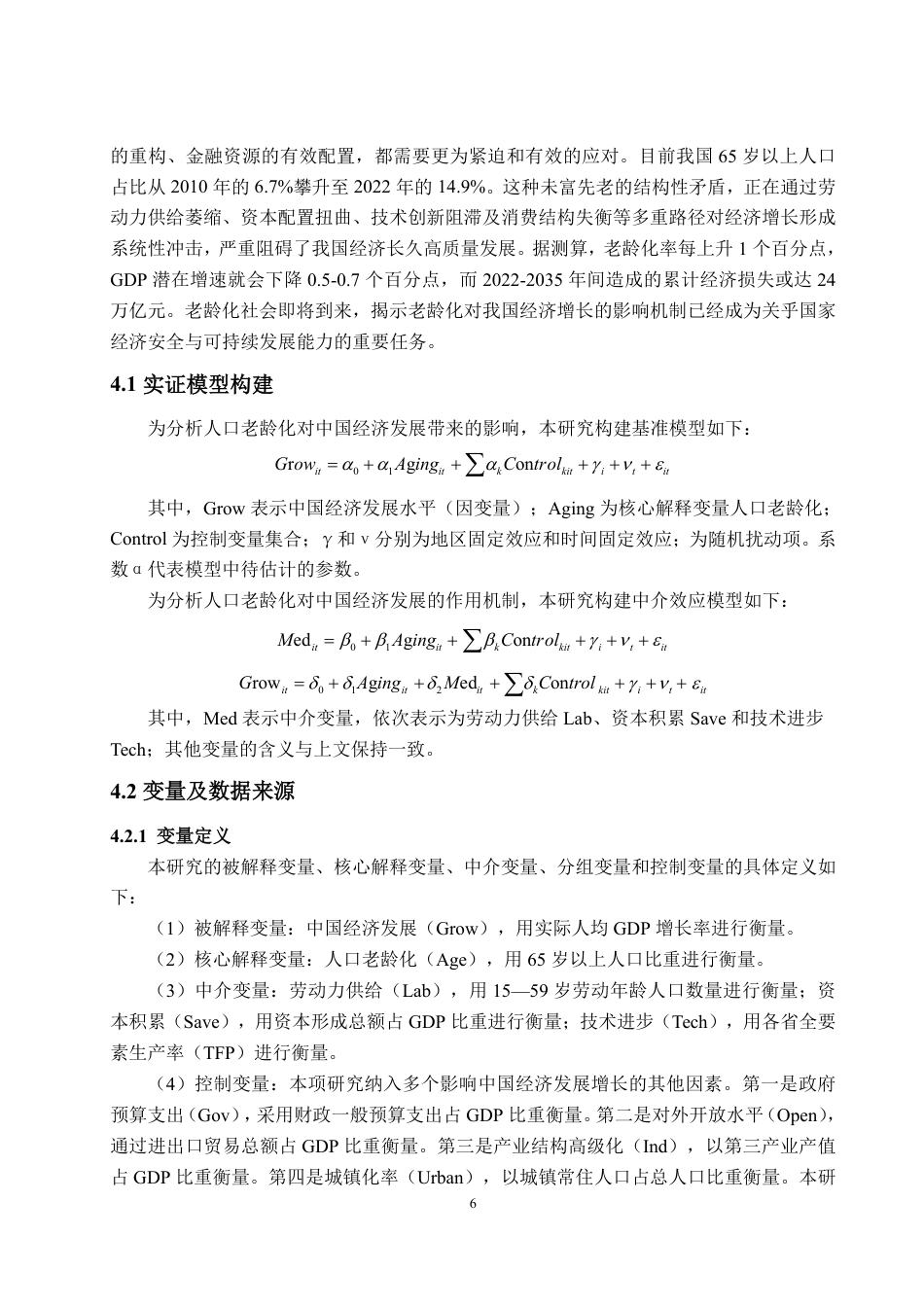 25年WP经济学 人口老龄化对中国经济发展的影响机制与应对策略研究17.32-AI21.57-约13083字符.pdf_第9页