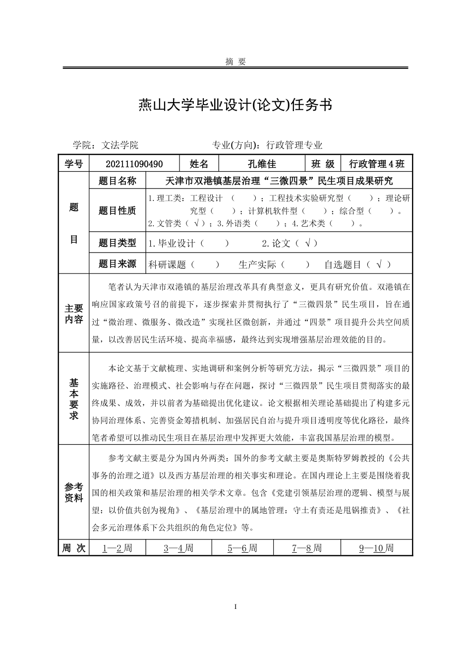 25年WP行政管理 天津市双港镇基层治理“三微四景”民生项目成果研究9.59-AI5.84-约30302字符.doc_第1页