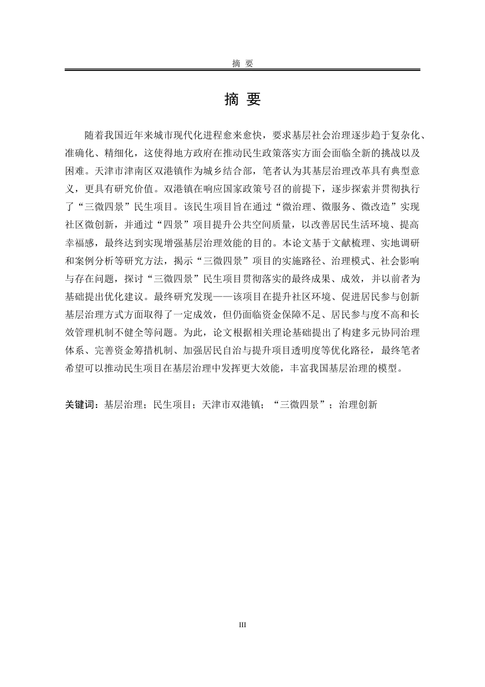25年WP行政管理 天津市双港镇基层治理“三微四景”民生项目成果研究9.59-AI5.84-约30302字符.doc_第3页