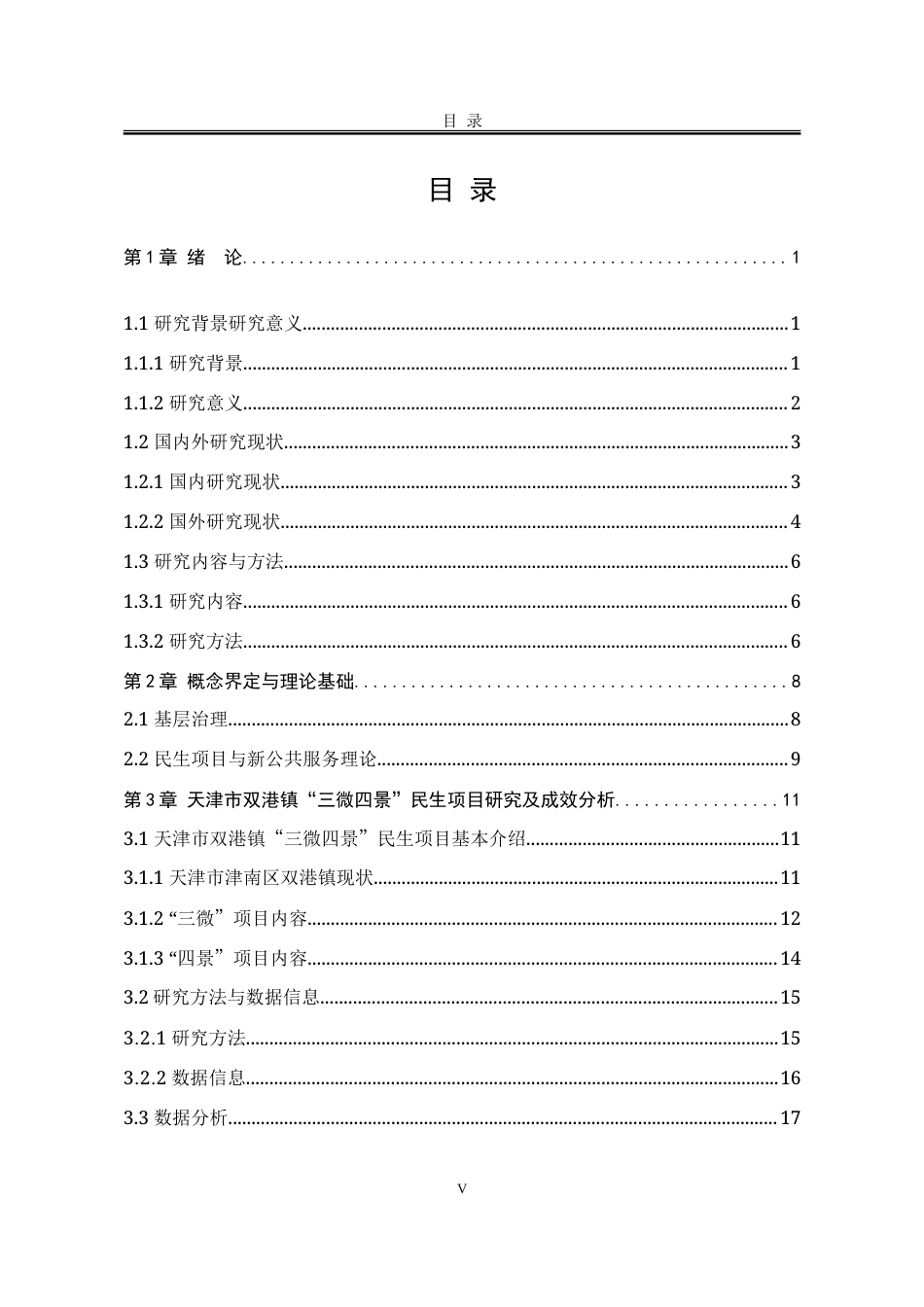 25年WP行政管理 天津市双港镇基层治理“三微四景”民生项目成果研究9.59-AI5.84-约30302字符.doc_第5页