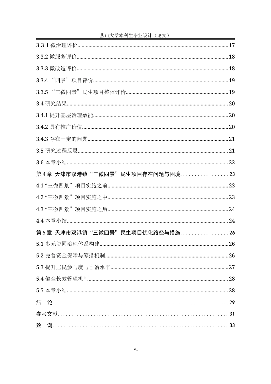 25年WP行政管理 天津市双港镇基层治理“三微四景”民生项目成果研究9.59-AI5.84-约30302字符.doc_第6页