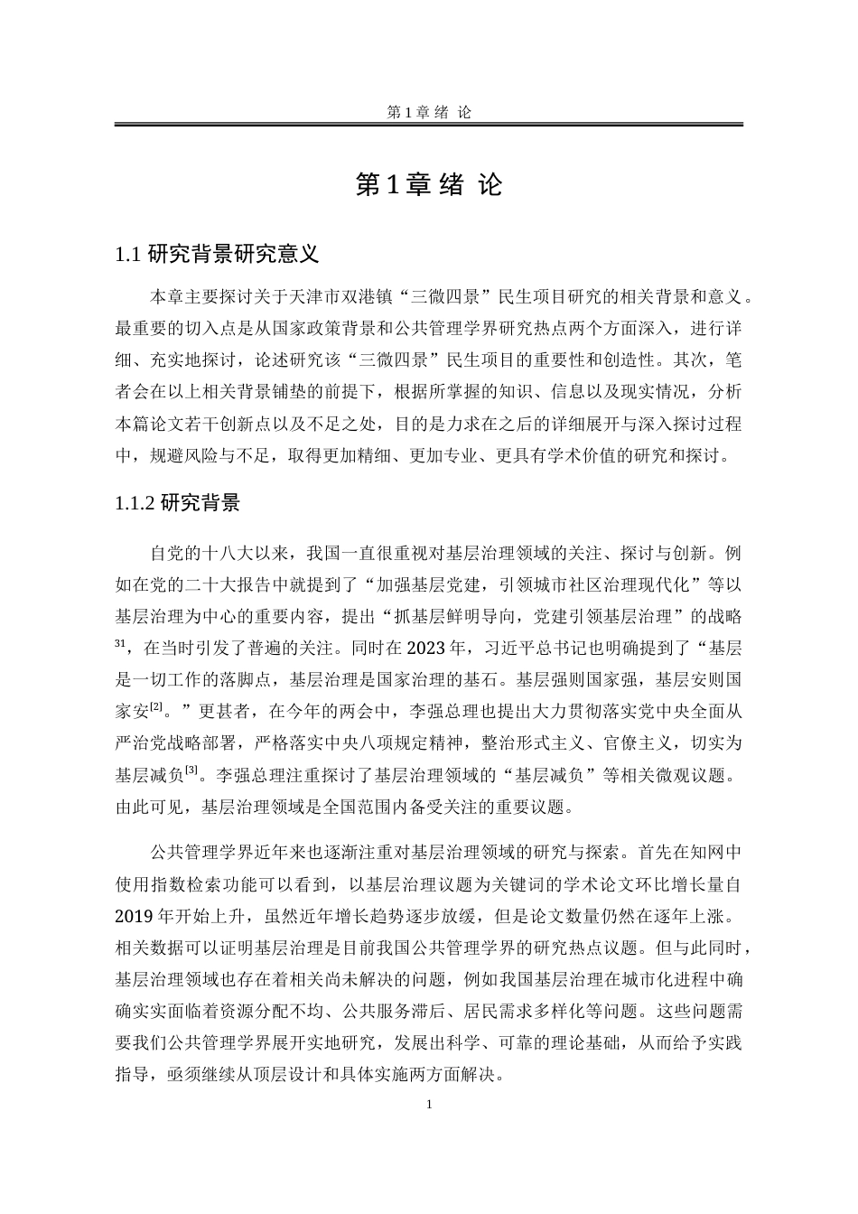 25年WP行政管理 天津市双港镇基层治理“三微四景”民生项目成果研究9.59-AI5.84-约30302字符.doc_第8页
