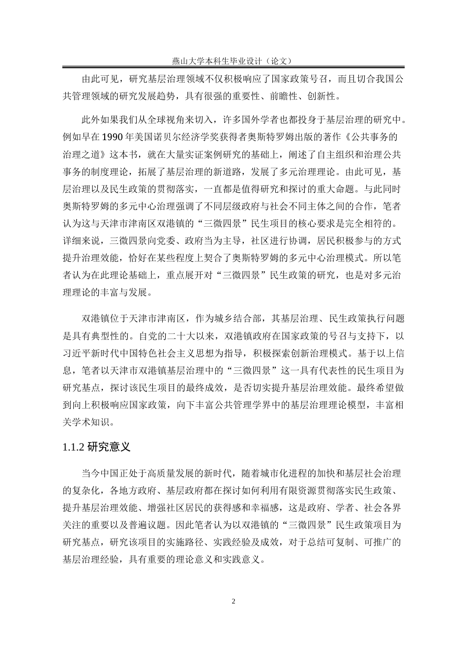 25年WP行政管理 天津市双港镇基层治理“三微四景”民生项目成果研究9.59-AI5.84-约30302字符.doc_第9页