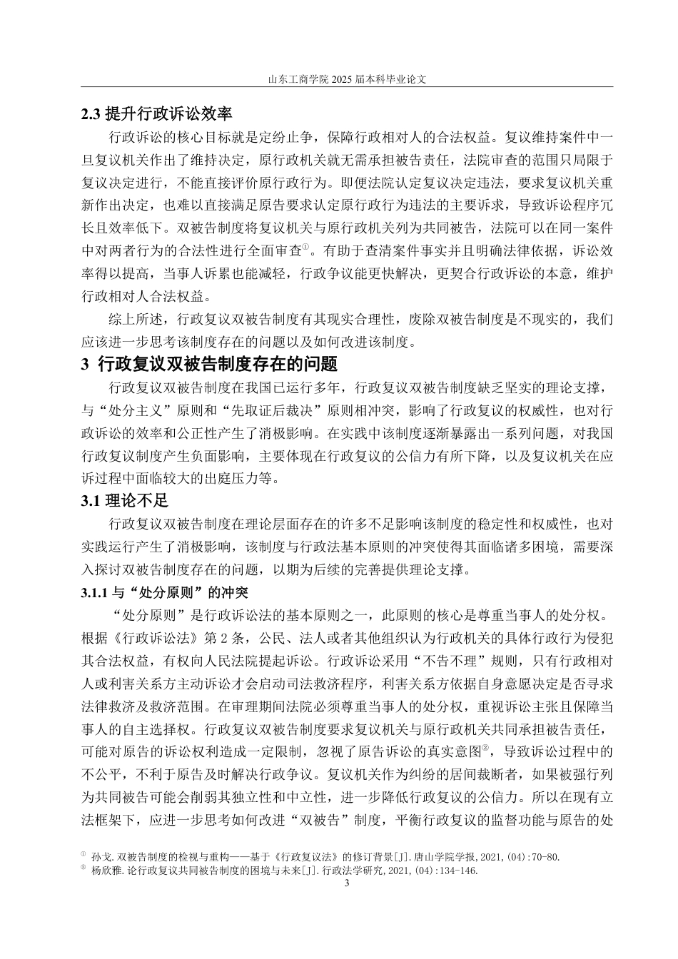 25年WP法学 行政复议双被告制度的审视与完善18.85-AI16.51-约13807字符.pdf_第10页