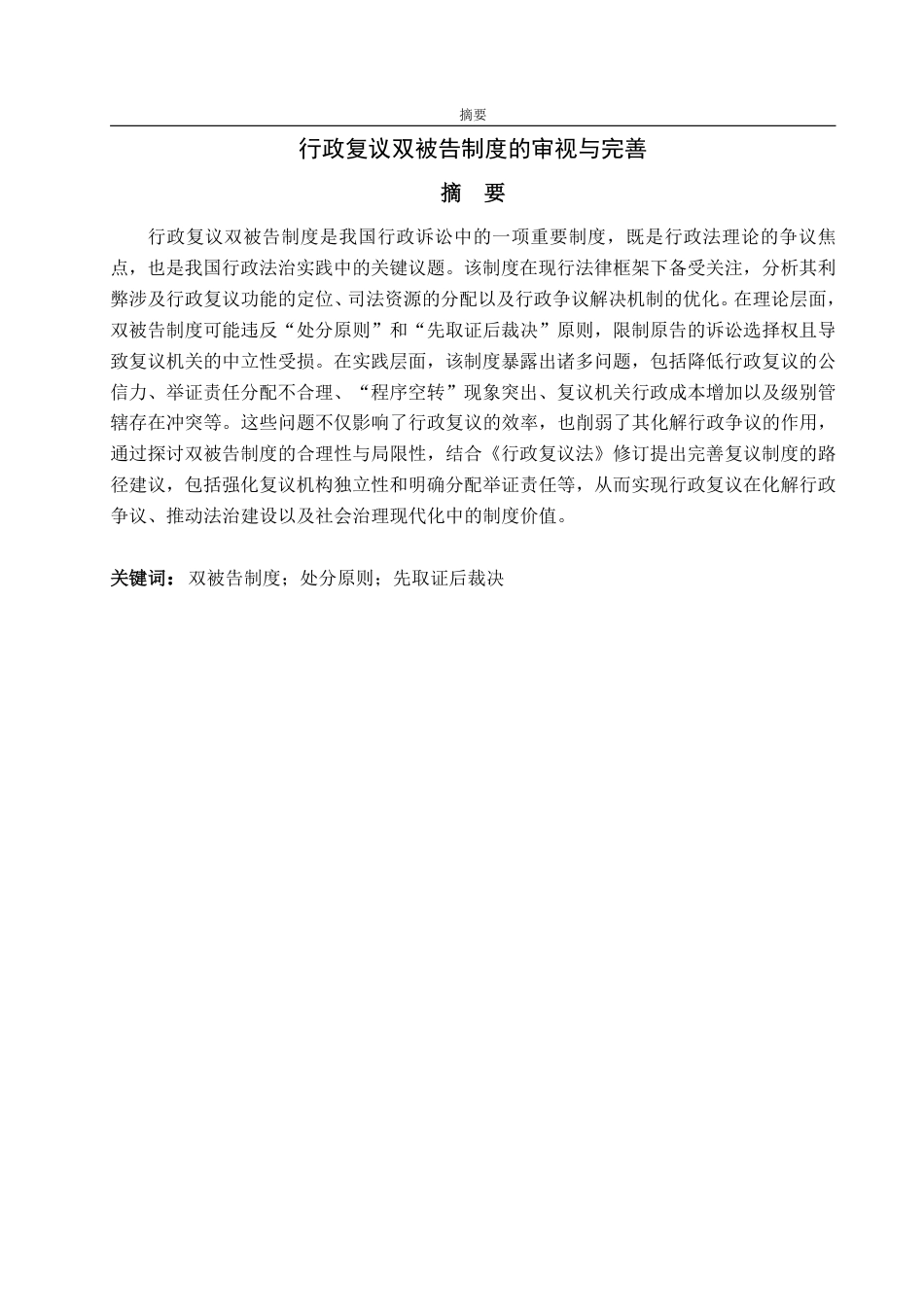25年WP法学 行政复议双被告制度的审视与完善18.85-AI16.51-约13807字符.pdf_第5页