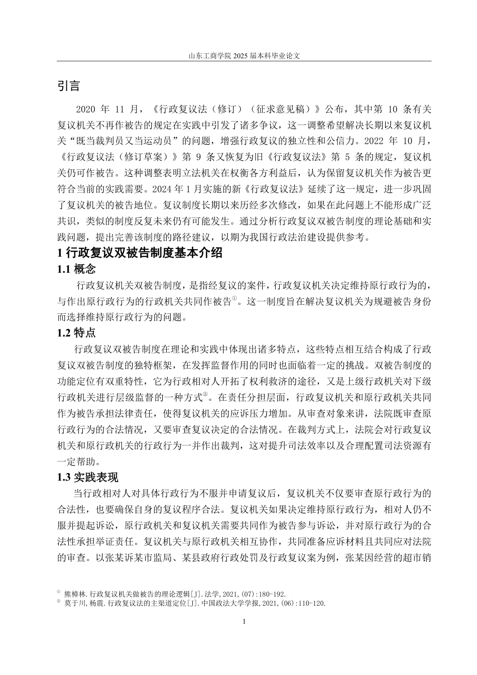 25年WP法学 行政复议双被告制度的审视与完善18.85-AI16.51-约13807字符.pdf_第8页