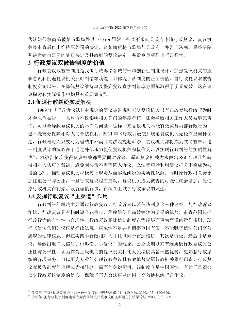 25年WP法学 行政复议双被告制度的审视与完善18.85-AI16.51-约13807字符.pdf_第9页