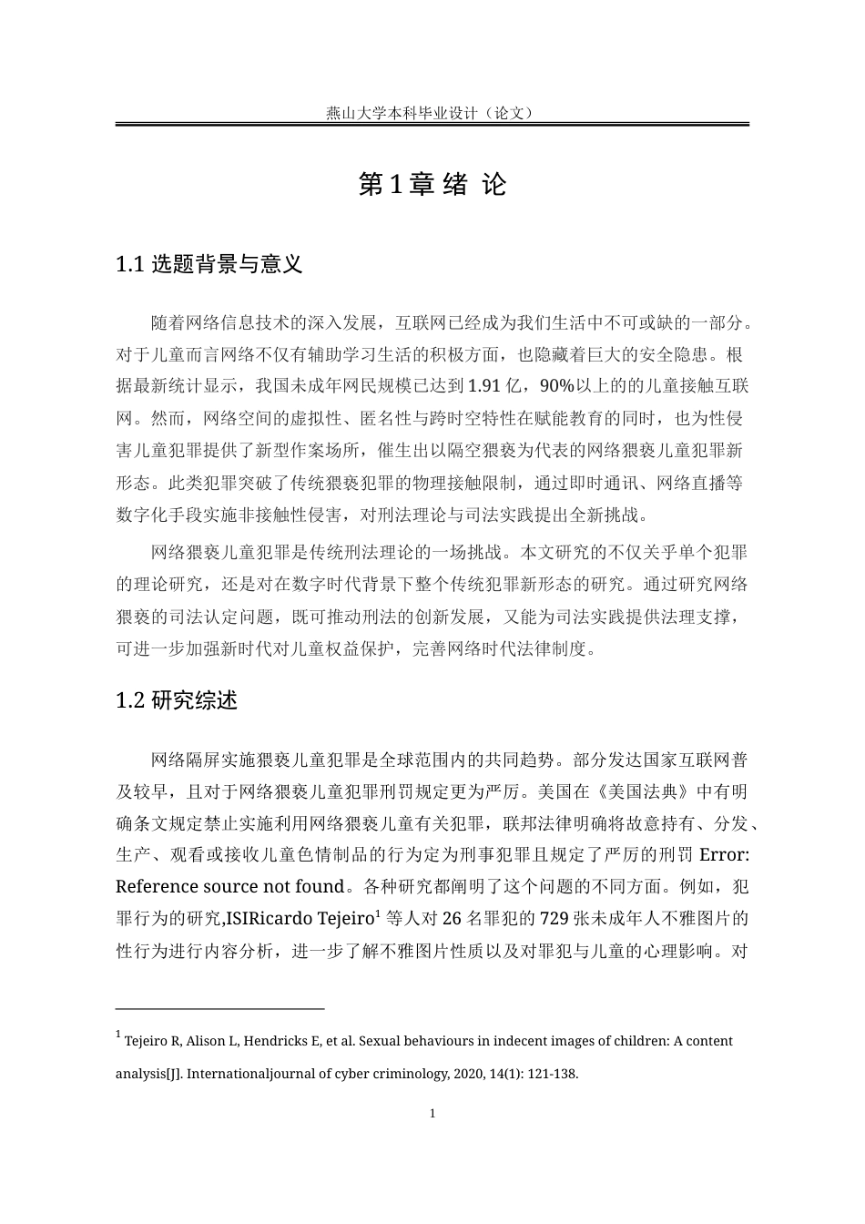 25年WP法学 网络“隔空”猥亵儿童犯罪的认定研究16.57-AI8.32-约20788字符.doc_第10页