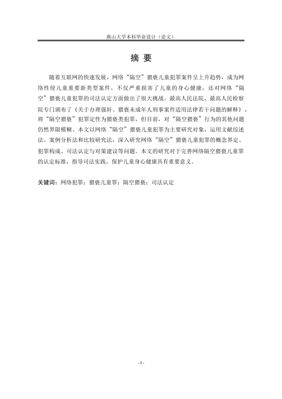 25年WP法学 网络“隔空”猥亵儿童犯罪的认定研究16.57-AI8.32-约20788字符.doc_第6页