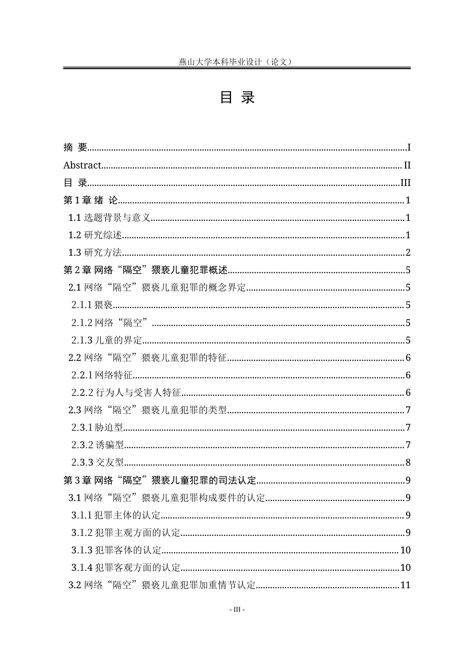 25年WP法学 网络“隔空”猥亵儿童犯罪的认定研究16.57-AI8.32-约20788字符.doc_第8页