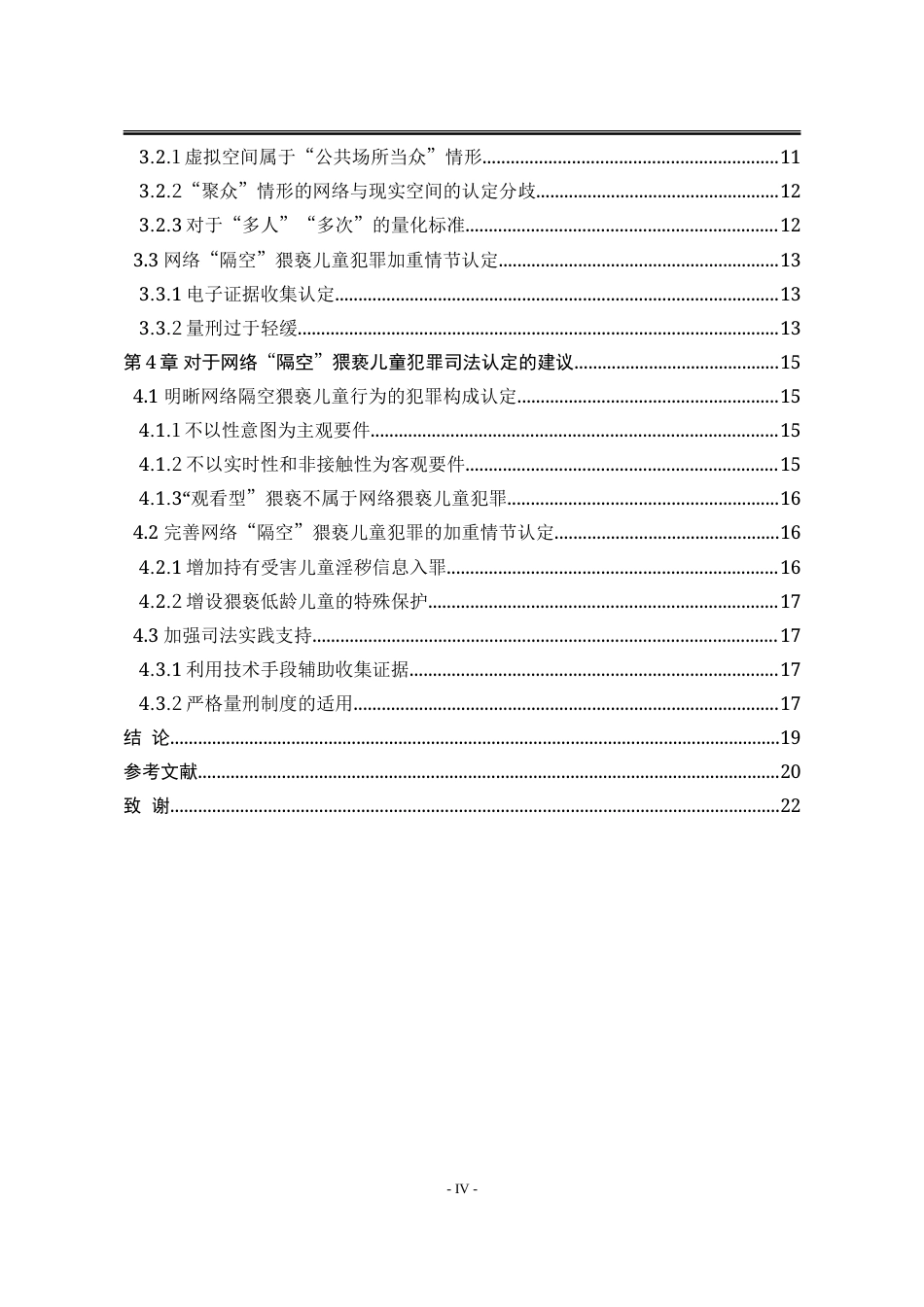 25年WP法学 网络“隔空”猥亵儿童犯罪的认定研究16.57-AI8.32-约20788字符.doc_第9页