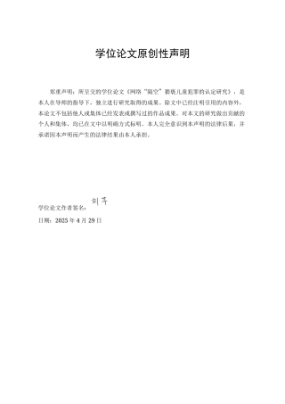 25年WP法学 网络“隔空”猥亵儿童犯罪的认定研究16.57-AI8.32-约20788字符.doc