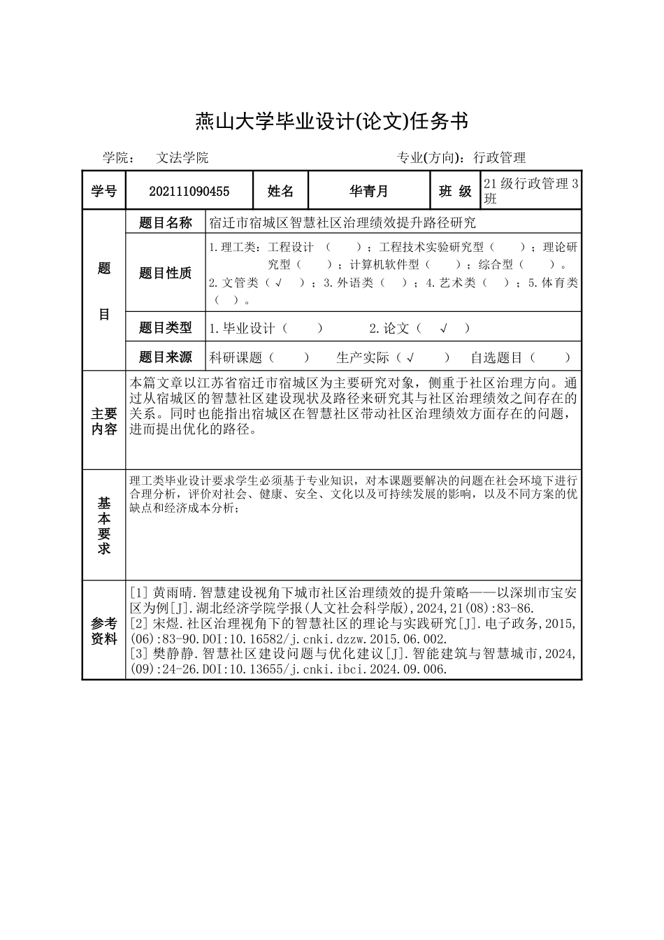 25年WP行政管理 宿迁市宿城区智慧社区治理绩效提升路径研究10.91-AI2.67-约26081字符.docx_第1页