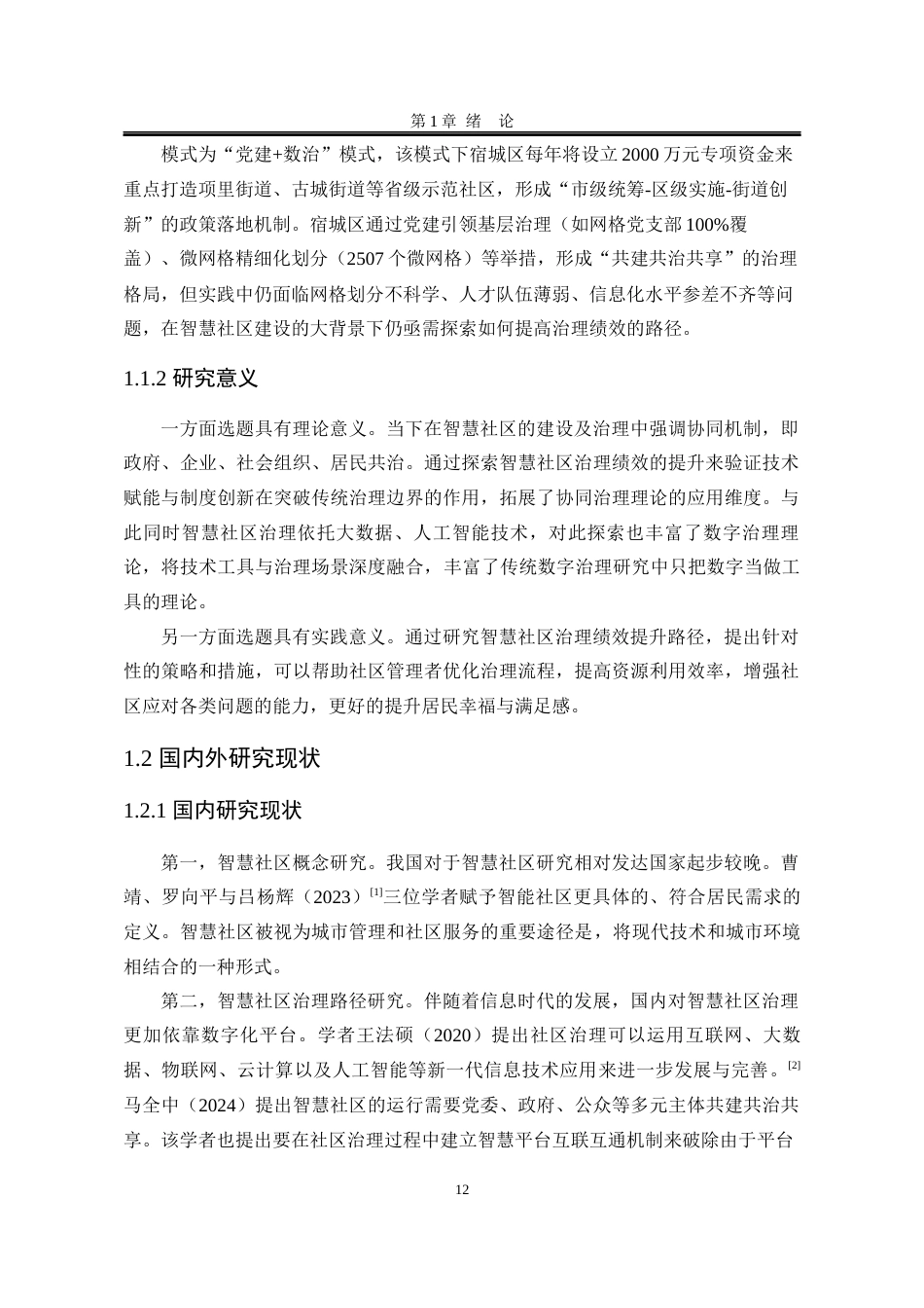 25年WP行政管理 宿迁市宿城区智慧社区治理绩效提升路径研究10.91-AI2.67-约26081字符.docx_第10页