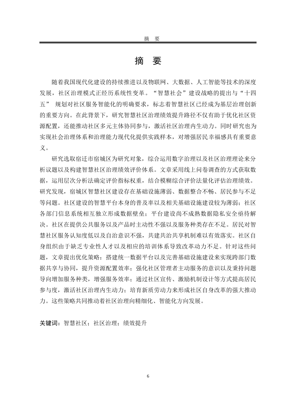25年WP行政管理 宿迁市宿城区智慧社区治理绩效提升路径研究10.91-AI2.67-约26081字符.docx_第3页