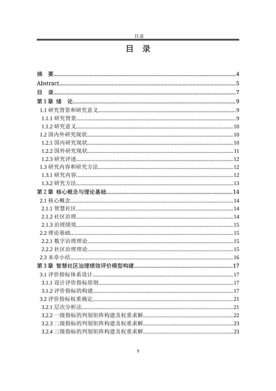 25年WP行政管理 宿迁市宿城区智慧社区治理绩效提升路径研究10.91-AI2.67-约26081字符.docx_第6页