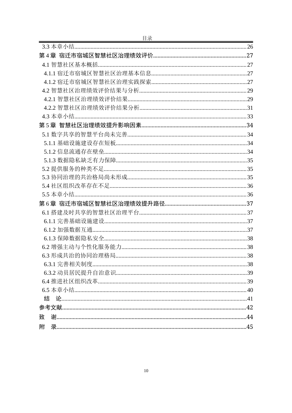 25年WP行政管理 宿迁市宿城区智慧社区治理绩效提升路径研究10.91-AI2.67-约26081字符.docx_第7页