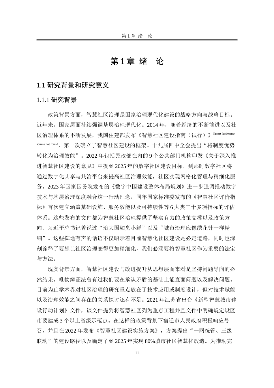 25年WP行政管理 宿迁市宿城区智慧社区治理绩效提升路径研究10.91-AI2.67-约26081字符.docx_第8页