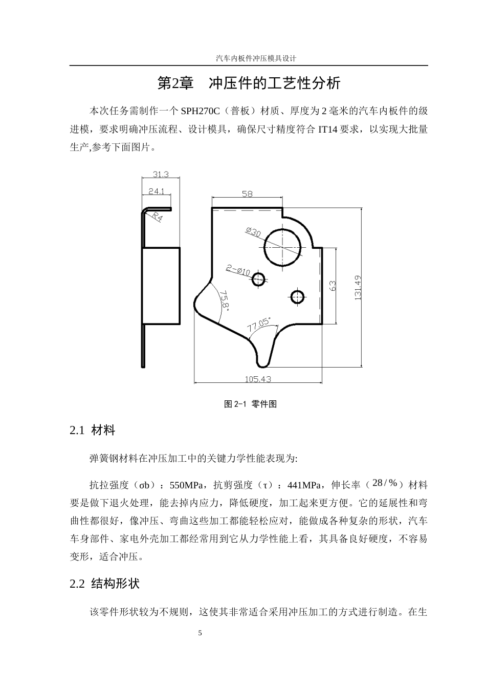 25年WP机械设计制造及其自动化-汽车内板件冲压模具设计11.270-15589.docx_第10页