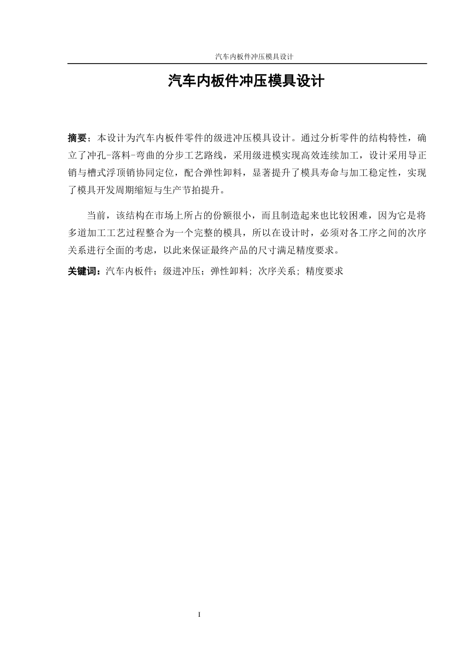 25年WP机械设计制造及其自动化-汽车内板件冲压模具设计11.270-15589.docx_第4页