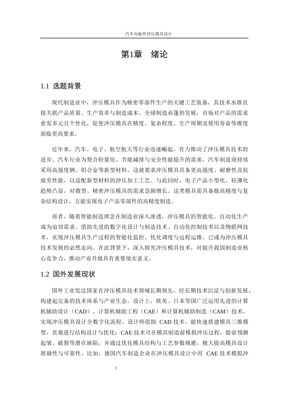 25年WP机械设计制造及其自动化-汽车内板件冲压模具设计11.270-15589.docx_第6页