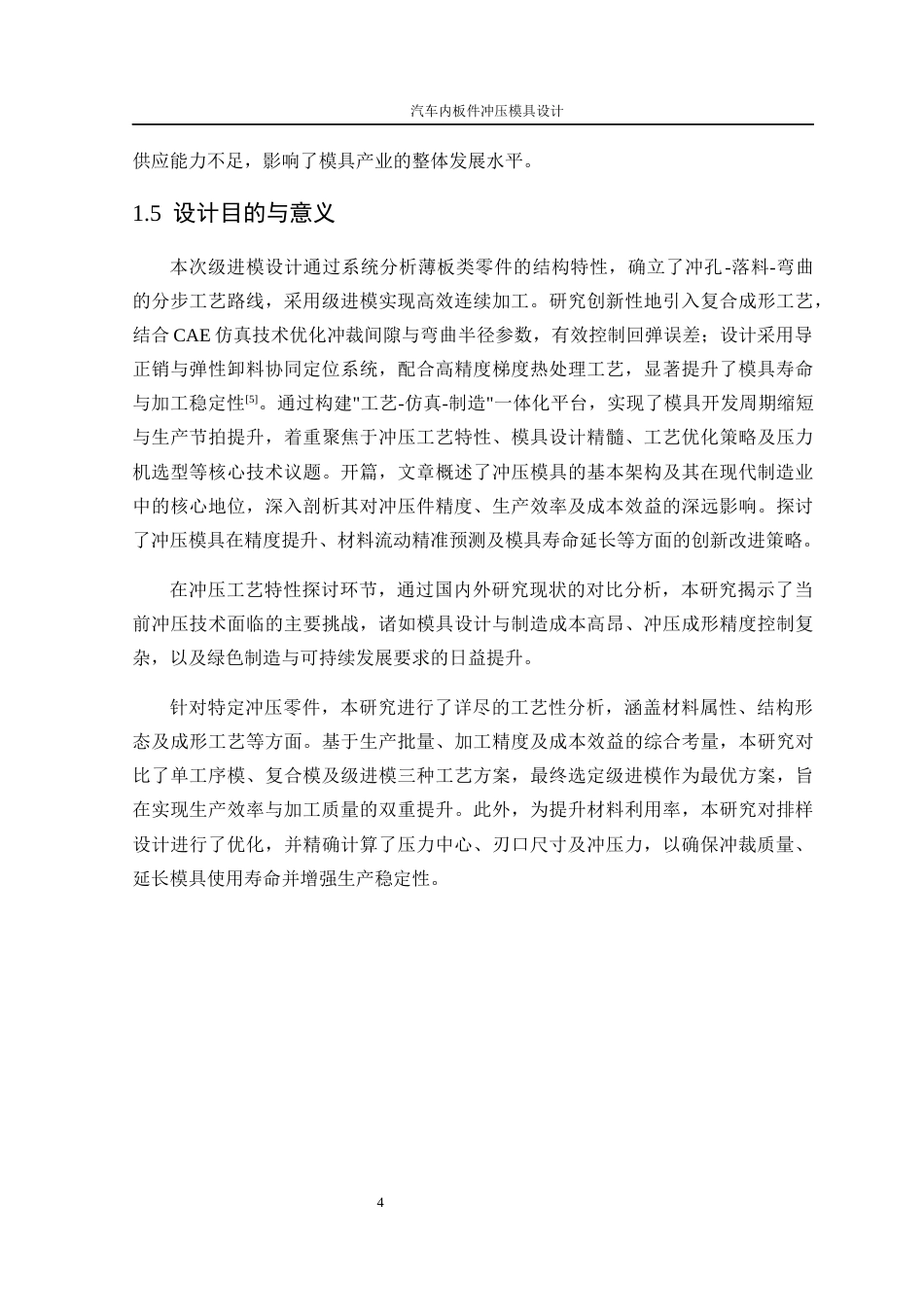 25年WP机械设计制造及其自动化-汽车内板件冲压模具设计11.270-15589.docx_第9页