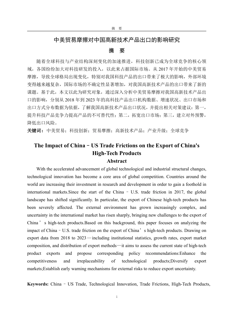 25年WP国际经济与贸易 中美贸易摩擦对中国高新技术产品出口的影响研究10.54-AI4.03-约14279字符.pdf_第2页