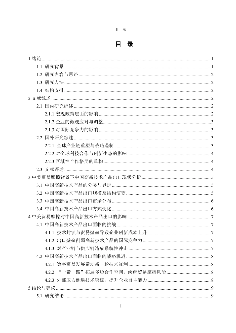 25年WP国际经济与贸易 中美贸易摩擦对中国高新技术产品出口的影响研究10.54-AI4.03-约14279字符.pdf_第4页