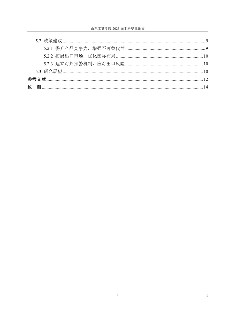 25年WP国际经济与贸易 中美贸易摩擦对中国高新技术产品出口的影响研究10.54-AI4.03-约14279字符.pdf_第5页