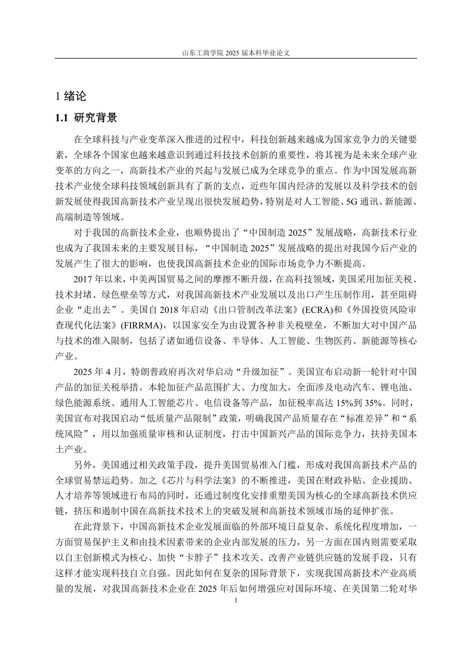 25年WP国际经济与贸易 中美贸易摩擦对中国高新技术产品出口的影响研究10.54-AI4.03-约14279字符.pdf_第6页