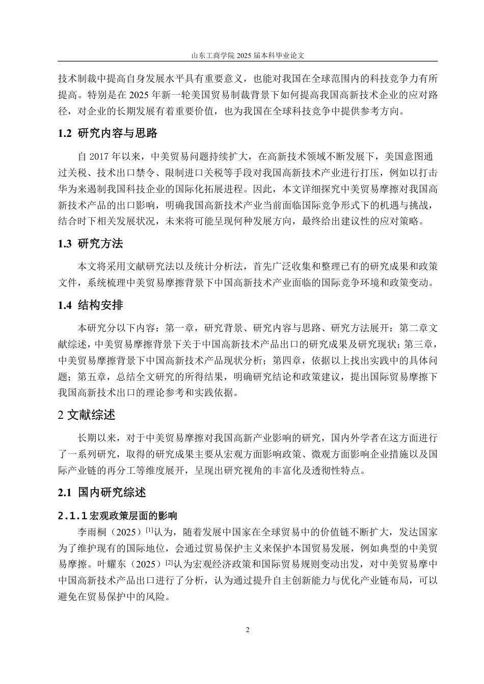 25年WP国际经济与贸易 中美贸易摩擦对中国高新技术产品出口的影响研究10.54-AI4.03-约14279字符.pdf_第7页