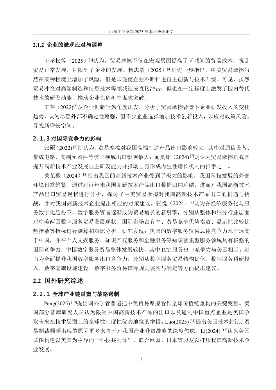 25年WP国际经济与贸易 中美贸易摩擦对中国高新技术产品出口的影响研究10.54-AI4.03-约14279字符.pdf_第8页