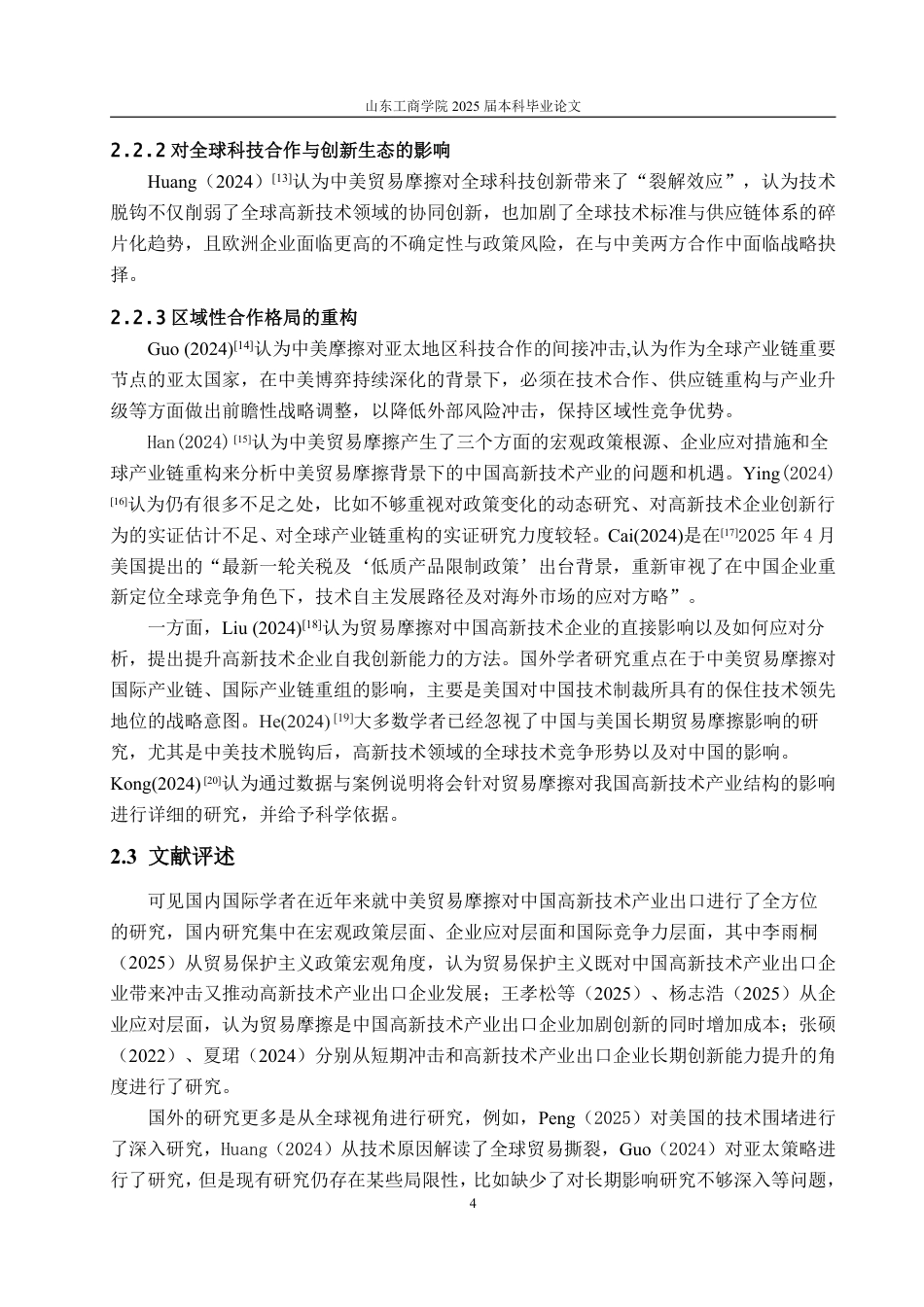 25年WP国际经济与贸易 中美贸易摩擦对中国高新技术产品出口的影响研究10.54-AI4.03-约14279字符.pdf_第9页