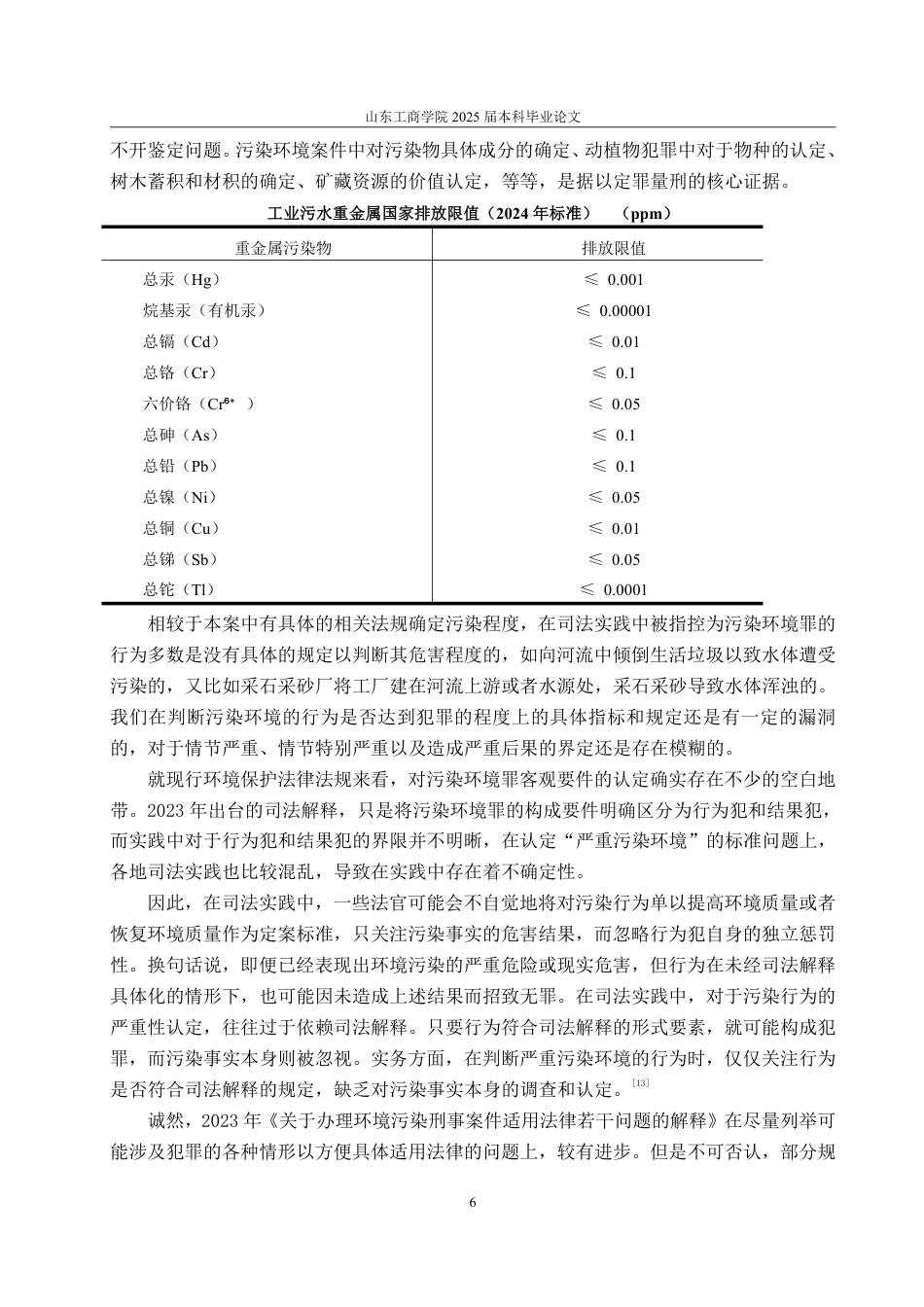 25年WP法学 污染环境罪探析——以毛献何、何堂忠污染环境案为例-AI-约16811字符.pdf_第10页
