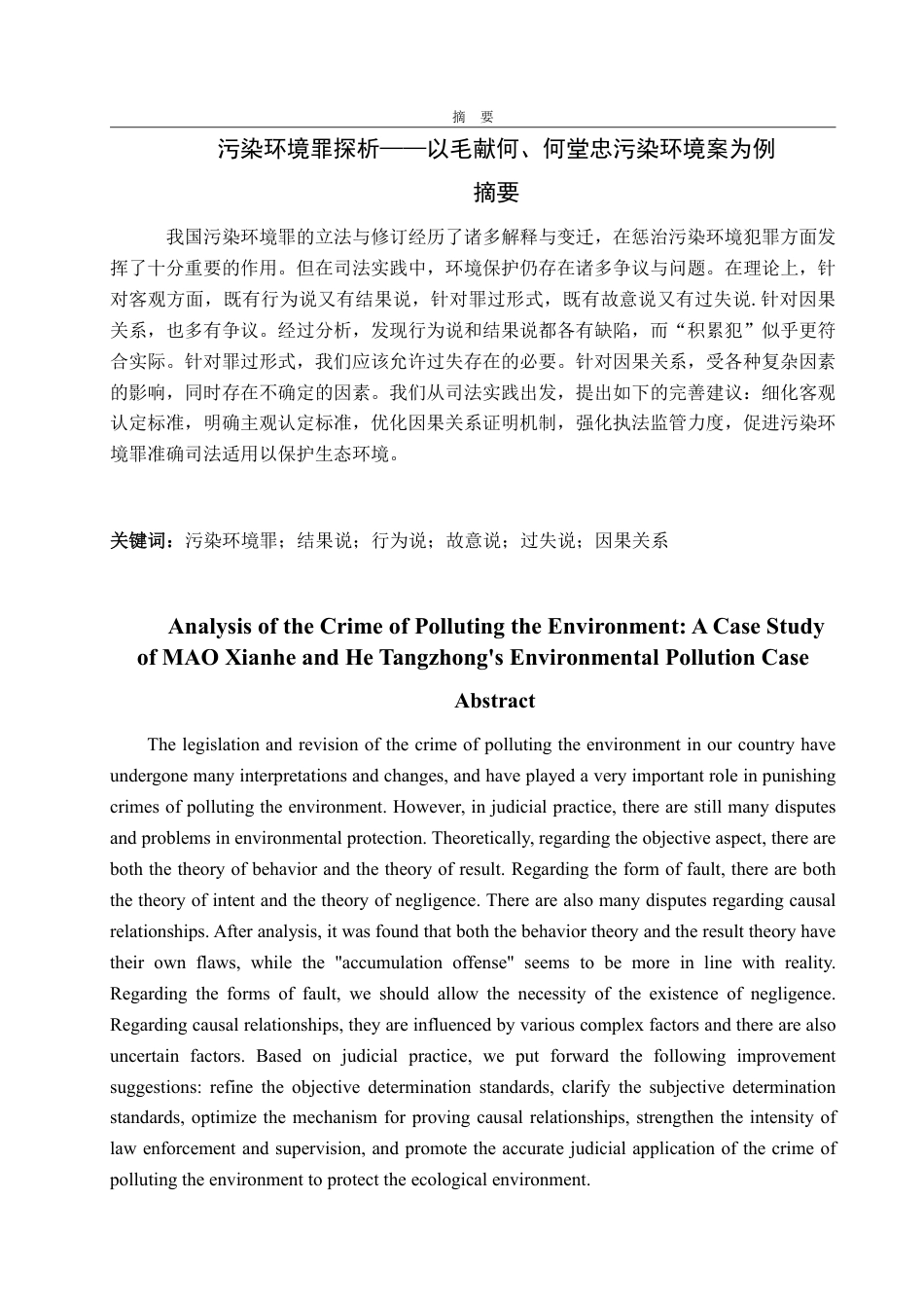 25年WP法学 污染环境罪探析——以毛献何、何堂忠污染环境案为例-AI-约16811字符.pdf_第2页