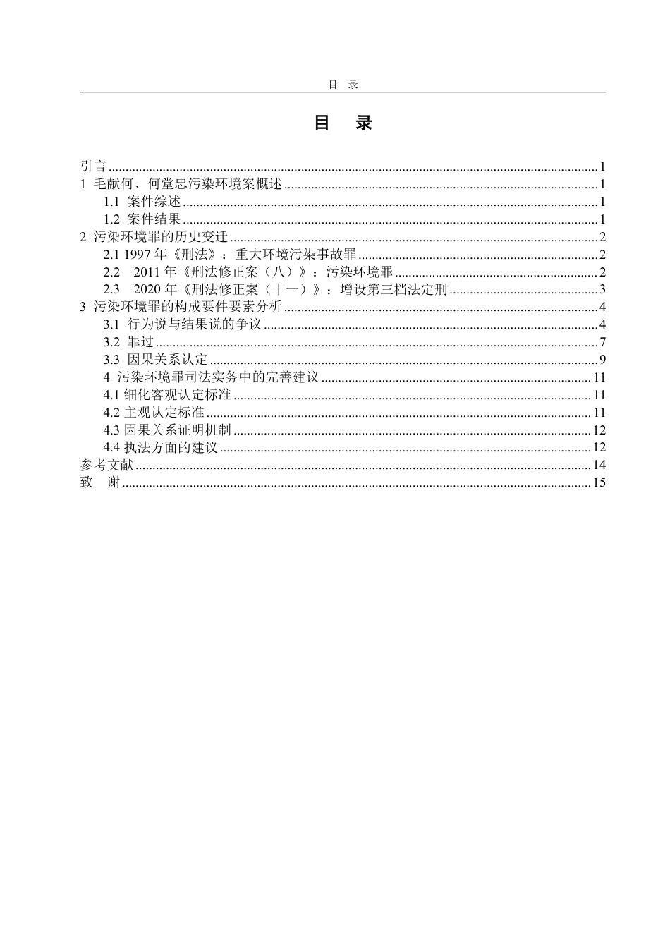 25年WP法学 污染环境罪探析——以毛献何、何堂忠污染环境案为例-AI-约16811字符.pdf_第4页