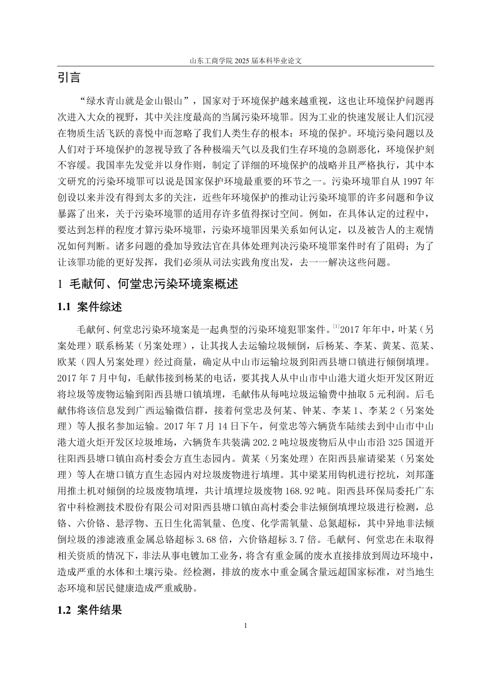 25年WP法学 污染环境罪探析——以毛献何、何堂忠污染环境案为例-AI-约16811字符.pdf_第5页