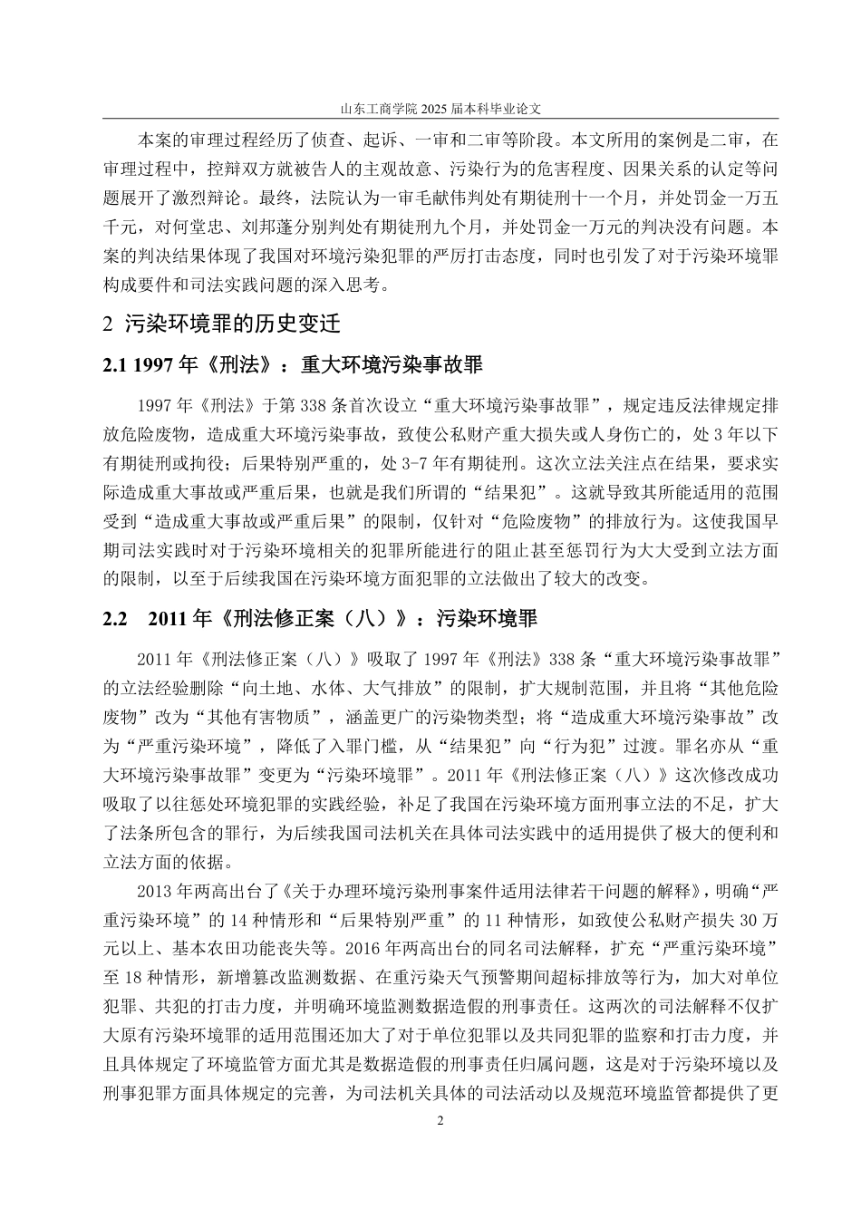 25年WP法学 污染环境罪探析——以毛献何、何堂忠污染环境案为例-AI-约16811字符.pdf_第6页