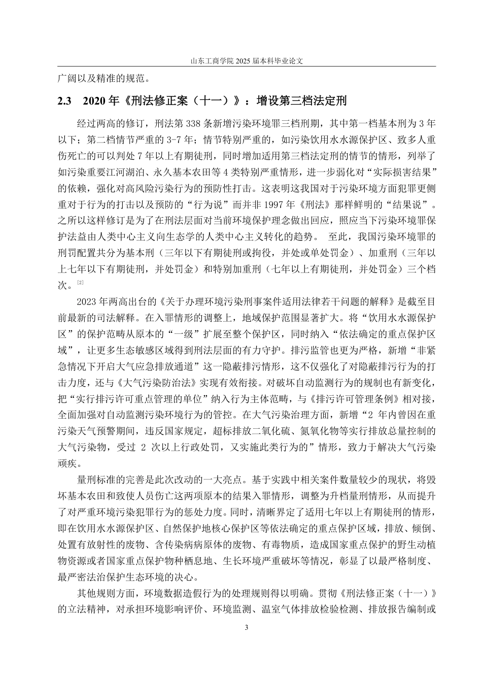 25年WP法学 污染环境罪探析——以毛献何、何堂忠污染环境案为例-AI-约16811字符.pdf_第7页