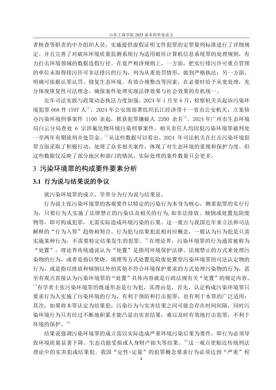 25年WP法学 污染环境罪探析——以毛献何、何堂忠污染环境案为例-AI-约16811字符.pdf_第8页