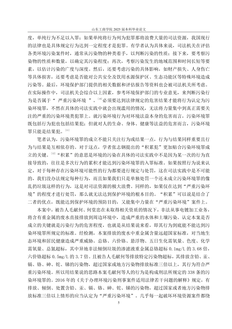 25年WP法学 污染环境罪探析——以毛献何、何堂忠污染环境案为例-AI-约16811字符.pdf_第9页