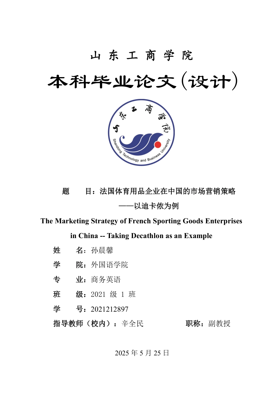 25年WP商务英语 法国体育用品企业在中国的市场营销策略——以迪卡侬为例1.03-AI15.04-约37331字符.pdf_第1页