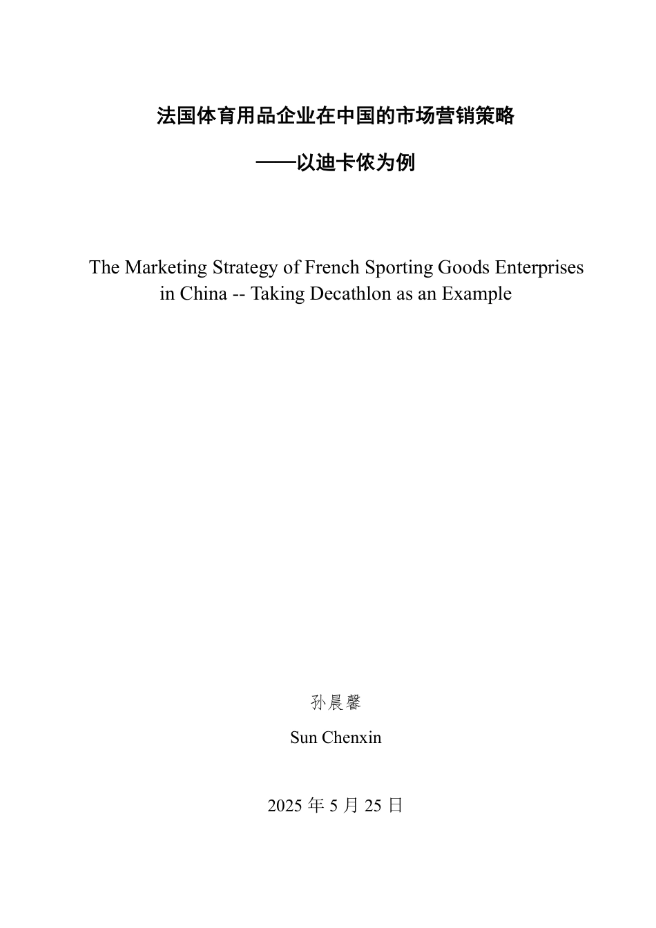 25年WP商务英语 法国体育用品企业在中国的市场营销策略——以迪卡侬为例1.03-AI15.04-约37331字符.pdf_第2页