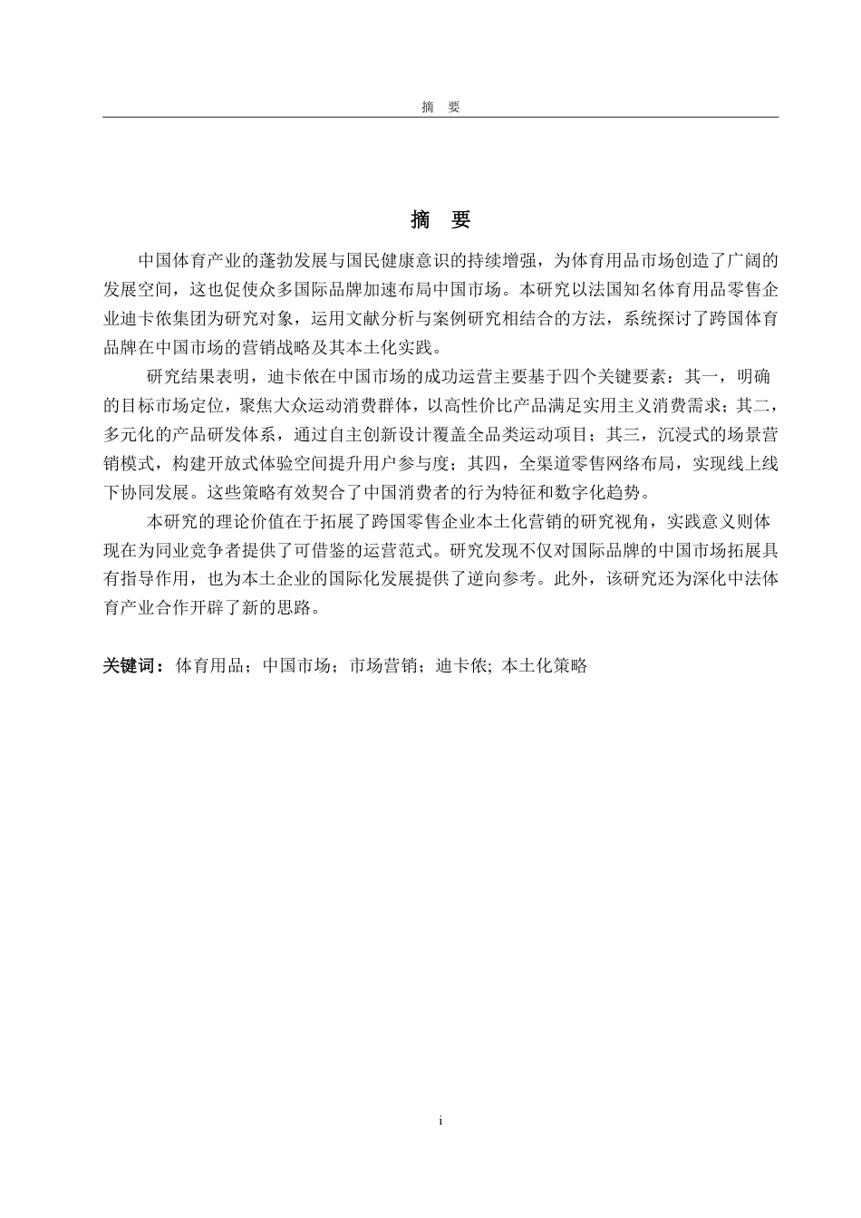 25年WP商务英语 法国体育用品企业在中国的市场营销策略——以迪卡侬为例1.03-AI15.04-约37331字符.pdf_第4页